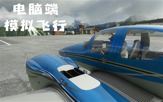 浅谈电脑端模拟飞行，你入坑了哪一款？