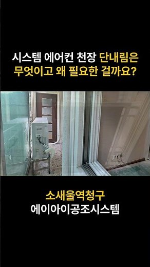 투인원 스탠드 에어컨에서 단내림 시공을 통해 시스템 에어컨으로 변경! 소새울역청구 설치 후기