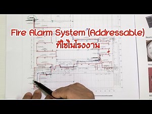 Fire Alarm System (Addressable) ที่ใช้ในโรงงาน