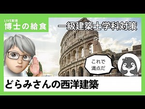 【博士の給食】👂聞き流すだけで西洋建築の実例・作品集が得点源になる覚え方【一級建築士学科試験】