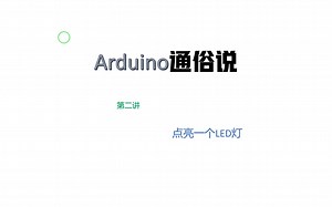 Arduino通俗说第二讲（点亮一个LED灯）