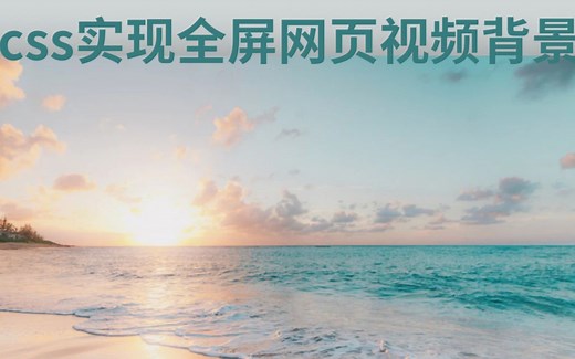 【CSS】几分钟实现视频网页背景【入门简单】