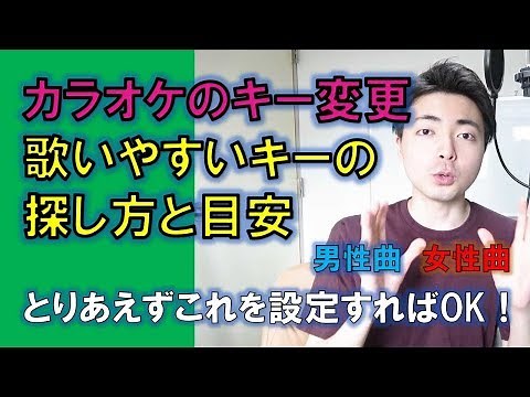 カラオケで自分に合ったキーの合わせ方、キー変更の目安【赤羽式ボイトレ】