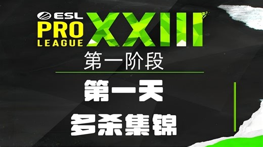 ESLS23第一阶段第一天多杀集锦