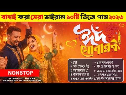 সেরা ভাইরাল ১০টি ডিজে গান ২০২৬ | বক্স ফাঁটানো Viral Bangla DJ Remix (New Version) | Old Is Gold