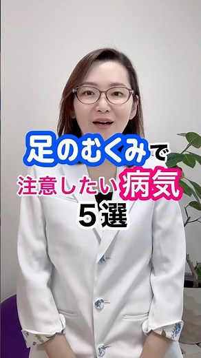 足のむくみで注意すべき病気5選！ #足のむくみ #腎臓病 #甲状腺 # #ドクターかずよ #医師