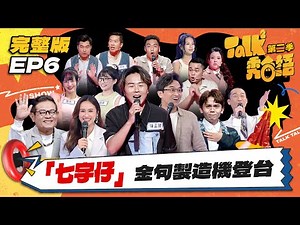 【Talk Talk秀台語 第二季】完整版EP6｜小琉球王子 陳孟賢化身八點檔惡女陷淘汰危機？博士級評審「七字仔」製造機登台｜吳姍儒 浩子 許效舜 黃豪平 吳國禎｜全台第一台語脫口秀選秀｜公視台語台