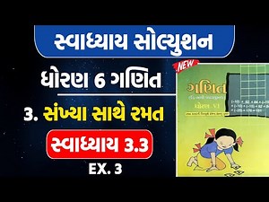 std 6 maths ch 3 svadyay 3.3 ex. 3 | Std 6 Maths Chapter 3 swadhyay 3.3 | Dhoran 6 math swadhyay 3.3