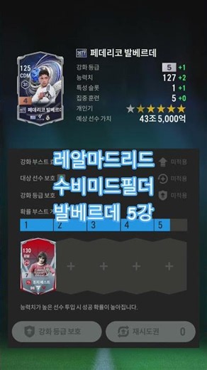 레알마드리드 수비미드필더 발베르데5강 강화 #시즌업데이트초기강화