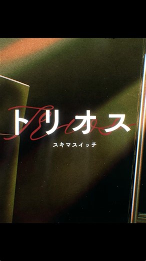 #スキマスイッチ 「トリオス」Lyric Video（short）