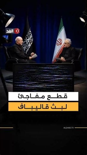 تليفزيون إيران يقطع بث مقابلة قاليباف قبل انتهائها بـ20 دقيقة دون توضيح