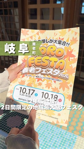 岐阜発の観光、おでかけ→ @tabikani_trip \\ 2年に1度!毎回大好評!!!お得イベントも同時開催/ 養老町ならではの産業や伝統文化、地元特産品の出店や各種ステージイベントが盛りだくさん🍁 食べ物も大充実だし、ステージイベントやショーは子供も楽しめそうだから家族でのお出かけにも良さそう☺️💕 (子供向けブースは体育館内に集結しているのも保護者はありがたいんじゃないかな🥰) 地元の人はもちろん、週末のお出かけで行くにもおすすめな盛りだくさんの内容☝️ 会場には駐車場もあるし、養老町役場や第二駐車場になっている養老中央公民館からは臨時のシャトルバスも出ててアクセスも良好🚌💨 養老フェスタ出店のお店でも使える養老payのイベントも同時に実施中だから是非参考にしてみて🫶 ①500円分の「養老Pay」チャージ券付き養老鉄道往復きっぷ発売(10/17・18のみ使用可能!お得に切符が買える上に養老pay500円分付き☝️) ②養老Payスタンプラリー開催 開催期間:養老フェスタ開催日 2026年10月17日（土）～10月18日（日） 対象店舗で買い物・体験を実施してデジタル