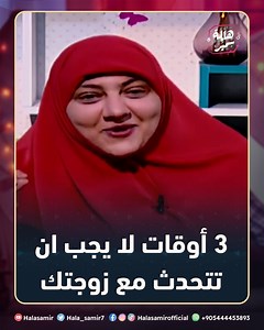 🚫🚫 احذر ⛔⛔.. 3 أوقات لا يجب ان تتحدث فيهم مع زوجتك 🔥💁‍♀.. تعرف عليهم مع د. هالة سمير 👇👇 #هالات #هالة_سمير | هالة سمير - الصفحه الرسمية