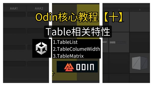 Odin插件核心教程【十】Table表相关特性，TableList，TableMatrix开启高效率数据呈现与配置