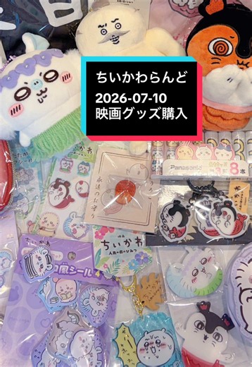 総額●●●●●円…！？映画関連商品買いまくったよ❣️島二郎と セイレーンまみれ！ #ちいかわ #ちいかわらんど #漫画家 #オタク女子 #映画ちいかわ