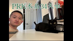 PRK术后34天分享