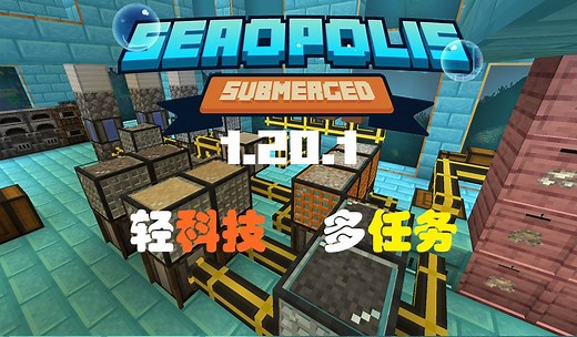 美丽水世界！无限矿物！进军科技！【我的世界】Seaopolis：Submerged 整合包 实况解说