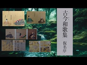 [国語]中学校3年音読｢古今和歌集(仮名序)｣光村図書の教科書より