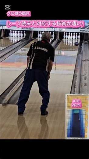 さすがベテランの技! #bowling #bowlervibes #bowlingcenter #bowler #ボウリング