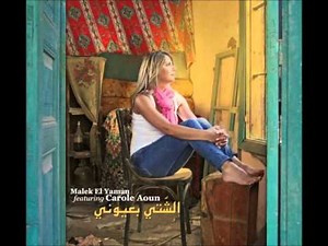 Carole Aoun-Last Song. كارول عون-آخر غنّيّة‏