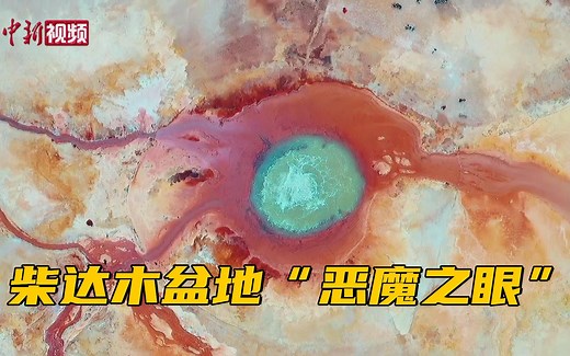 自然奇观！航拍柴达木盆地“恶魔之眼”