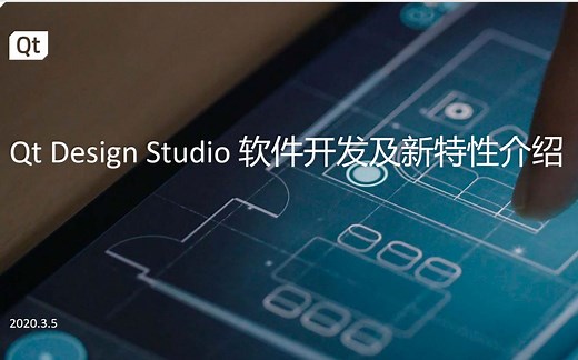 网络研讨会 | Qt Design Studio 软件开发及新特性介绍