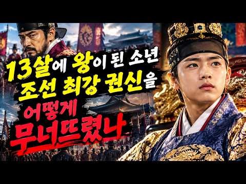 【성종】왕을 만든 한명회가 왜 무너졌나? 압구정 하나로 뒤집힌 조선의 권력 | 역사이야기