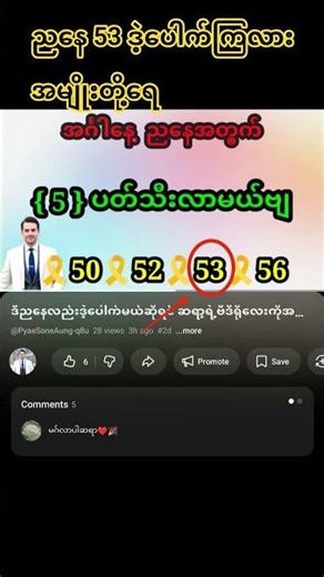 ညနေဒဲ့ထွက်တယ်နော် အမျိုးတို့ရေ #2d#2dshorts#2dlive#2dshow#2dmyanmar