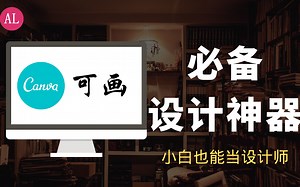 永久告别PS，小白也能轻松上手的免费设计神器！Canva可画