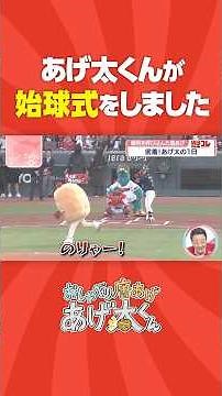 Ageta-kun's first ever ceremonial first pitch ⚾️💨🍗