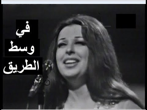 نجاة الصغيرة تغني في وسط الطريق- سهرة كاملة ومقابلة تلفزيونية نادرة مع نجاة