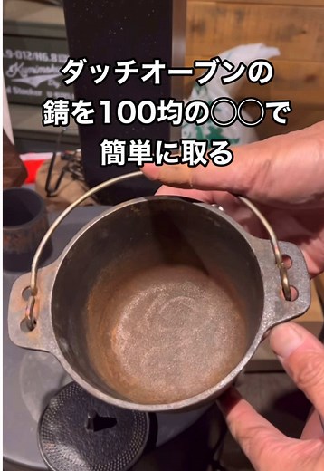 ダッチオーブンや鉄瓶の錆を簡単に取る方法