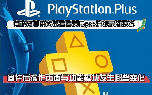 真诚分享带大家看看索尼ps5游戏主机升级了最新系统固件后操作页面与功能模块发生了哪些变化？