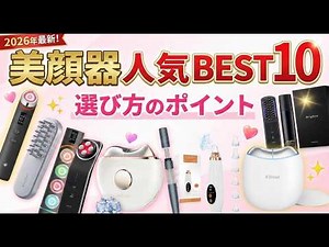 もう迷わない！美顔器の選び方のポイントとおすすめ10選｜コスパ最強から高級機まで2026年最新美顔器を徹底比較
