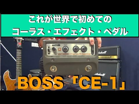 世界初のコーラス・エフェクト・ペダル BOSS「CE-1 Chorus Ensemble」を弾かせていただきました！