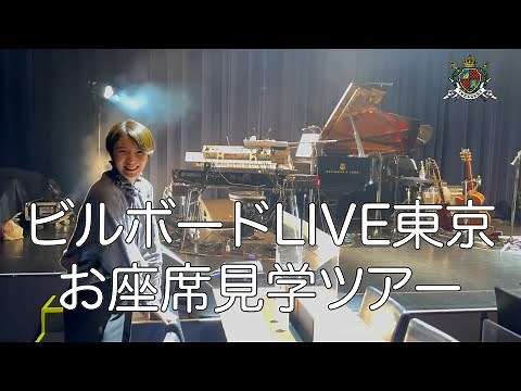 ビルボードLIVE東京お座席見学ツアー