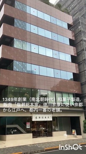 都内一番の老舗「塩瀬総本家」のある街 中央区明石町‼️松屋銀座店、大丸東京店、日本橋高島屋店はありますが、総本家で買うのは「粋」かもしれません😄