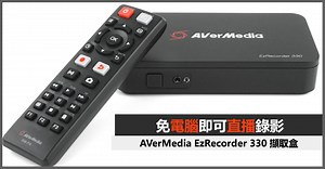 免電腦可直播錄影 AVerMedia EzRecorder 330 擷取盒