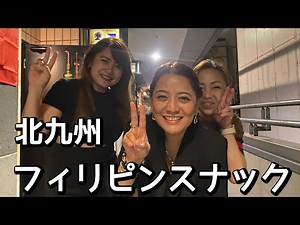 Kitakyushu: Let's go to a Filipino snack bar 🇵🇭
