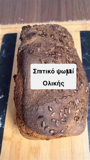 Ψωμί Ολικής με Προζύμι για 7 Μέρες | Meal Prep, Freezer‑Friendly, Εύκολη Συνταγή