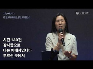 시편 139편 + 감사함으로 + 나는 예배자입니다 + 부르신 곳에서 | 오륜교회 다니엘센터 주일 3부예배 찬양 프레전스 (2026-08-02)