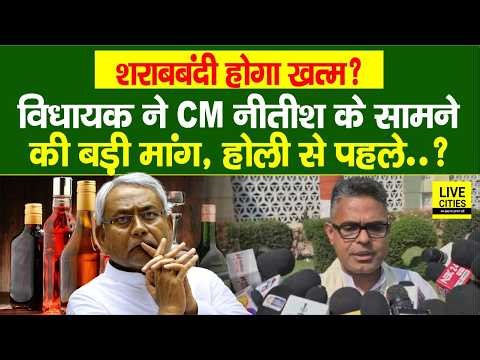 Bihar में लालपानी बंदी होगा खत्म? CM Nitish के सामने Madhav Anand ने की बड़ी मांग, Holi से पहले...