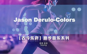 【无损音质】Jason Derulo-Colors