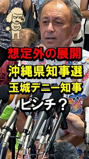 An Unexpected Turn of Events, Okinawa Gubernatorial Election: Is Governor Denny Tamaki in Trouble...