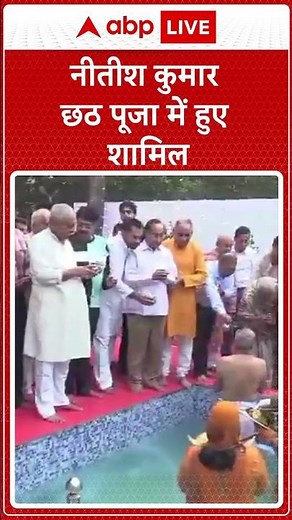 Bihar Chhath Puja 2024: CM Nitish Kumar छठ पूजा के आखिरी दिन हुए शामिल... | ABP LIVE | SHORTS