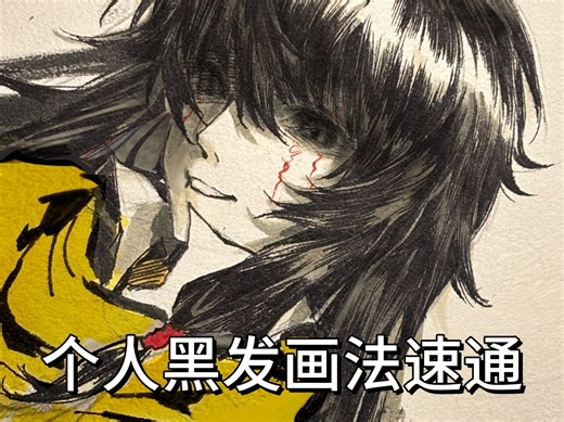 个人黑发画法速通