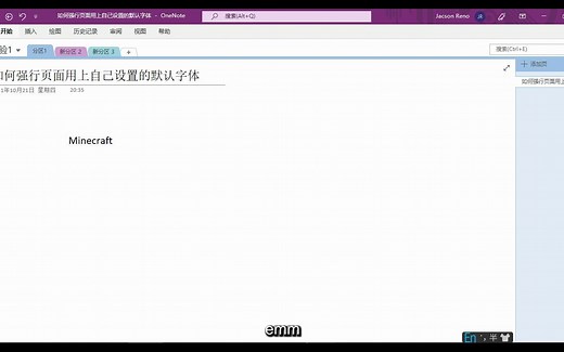 如何将OneNote中的默认英文字体自动替换成自己想要的字体