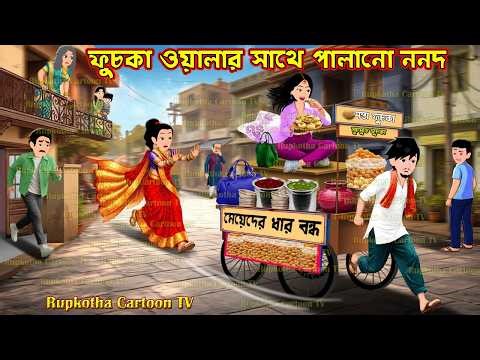 ফুচকা ওয়ালার সাথে পালানো ননদ Fuchka Walar sathe Palano Nanod | Bangla Cartoon | Rupkotha Cartoon TV