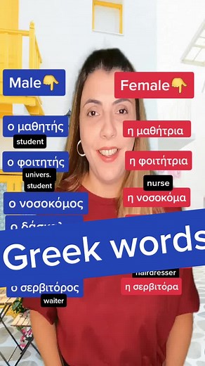 Greek words ! Male and Female #greek #greekwords #greekteacher #doyouspeakgreek #greeklanguage #learngreek