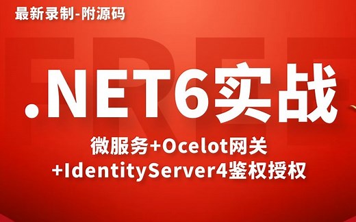 2021最新C#/.NET6入门实战｜微服务+Ocelot网关+IdentityServer4鉴权授权（ASP.NETCore/.NET Core）B0126